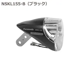 【新品・送料無料】パナソニック LEDハブダイナモ専用ライト NSKL155-B ブラック