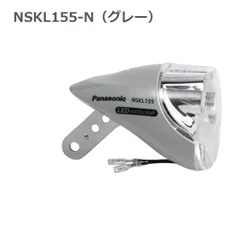【新品・送料無料】パナソニック LEDハブダイナモ専用ライト NSKL155-N グレー