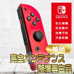 【完全動作OK・安心補償】Switch2使用可能 ☆美品 純正 Nintendo Switch ジョイコン 右 joy-con (R) マリオレッド 整備済製品
