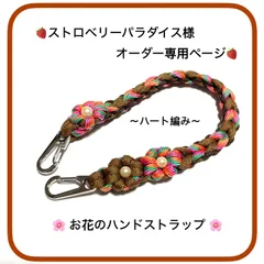 🍓ストロベリーパラダイス様オーダー専用ページ　ハンドストラップ　パラコード　ハンドメイド　価格 1,400円