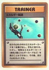 旧裏【3弾/化石の秘密】 TRAINER エネルギー転送 ●