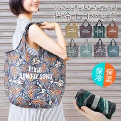 エコバッグ 保冷 折りたたみ コンパクト 小さめ 大容量 買い物バッグ 大きめ 軽量 薄い おしゃれ かわいい 洗える 丈夫 保冷バッグ レジ袋 ミニバッグ トートバッグ ファスナー付き A4 北欧 海外 韓国 柄 メール便