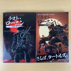 【青年漫画】ミュータントタートルズ ラスト・ローニン 完全版 上下巻セット 全巻 完結 TMNT アメコミ 邦訳版 フェーズシックス 希少 決定版 忍者タートルズ 衝撃の未来を描いた最後のアドベンチャー