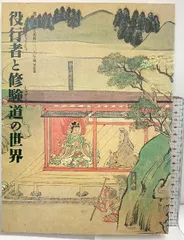2026年最新】神変大菩薩 役行者の人気アイテム - メルカリ