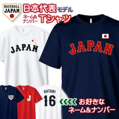 侍JAPAN風 ネーム&ナンバー ドライTシャツ 名入れ 背番号 侍 JAPAN ジャパン ユニフォーム WBC 応援 グッズ 半袖 速乾