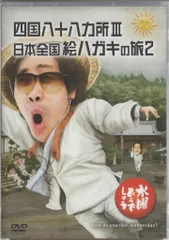 2026年最新】水曜どうでしょう dvd 四国の人気アイテム - メルカリ