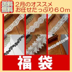 お任せレースたっぷり６０ｍ福袋