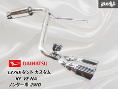 ★変形無し/良品★ 社外 L375S タント カスタム KF-VE NA/ノンターボ 2WD ステンレス製 マフラー リアピース デュアル センター2本出し
