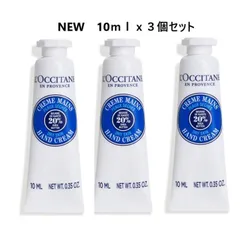 ロクシタン　NEWシア ハンドクリーム 　10ｍｌｘ 3本セット　L’OCCITANE