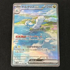 [浜館56-1476] ポケモンカード ポケカ チルタリスex SV4M 090/066 SAR [中古品]