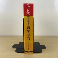【専門書】新課程 チャート式 解法と演習 数学II+B 黄チャート 数研出版 数学2B 解答編付属 美品 独学 大学受験 数学IIB 参考書 数2B