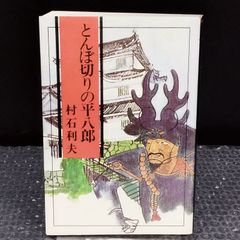 絶版本 とんぼ 長渕剛 黒土三男著 - メルカリ