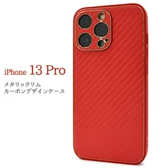 iPhone13Pro 対応 ケース カバー 背面タイプ カーボン調 メタリック フルカバー ソフト ストラップホール付き シンプル スタイリッシュ おしゃれ レッド