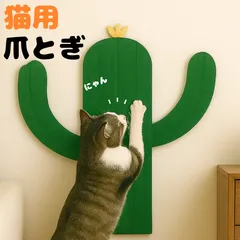 【期間限定特価!!】猫用 インテリア 爪とぎ サボテン型 壁貼りシート