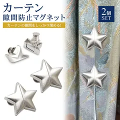 カーテン 隙間 防止 星 スター シルバー マグネット カーテンマグネット マグネットピン 2セット インテリア レースカーテン カーテン留め カーテンピン おしゃれ PR-CURTMAGHOS-2ST