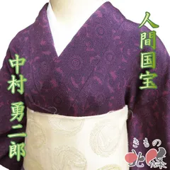 小紋 江戸小紋 着物 中古 正絹 袷 人間国宝 中村勇二郎 古代菊模様 葡萄色 梅紫色 身丈154.5cm 裄62.5cm SA きもの北條 A1327-6 人間国宝 故・中村勇二郎】≪お仕立て上がり・中古美品≫特選正絹江戸