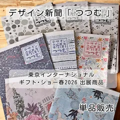 デザイン新聞 「つつむ」 デザインペーパー 包装紙 ラッピング ギフト