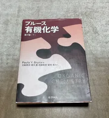 2026年最新】ブルース 有機化学 下の人気アイテム - メルカリ
