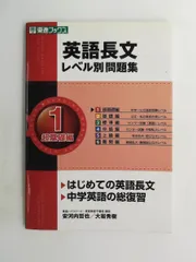 英語長文レベル別問題集 1超基礎編 東進ブックス 安河内 哲也,大岩 秀樹 ナガセ