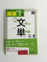 英検準1級 文で覚える単熟語 三訂版 CD付 (旺文社)