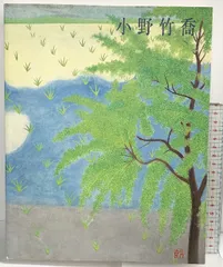 2026年最新】小野竹喬の人気アイテム - メルカリ