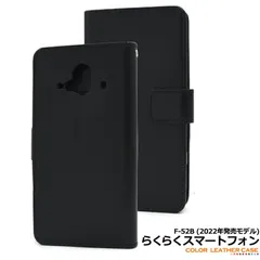 らくらくスマートフォン F-52B 対応 ケース カバー 手帳タイプ 無地 PUレザー ストラップ付き スタンド機能 カード収納 ソフトケース ブラック