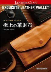 【新品】一流の革職人に学ぶ極上の革財布 定価3,500円