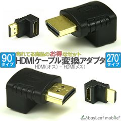 HDMI 変換 アダプタ コネクタ 90 270 省スペース Aタイプ オス メス