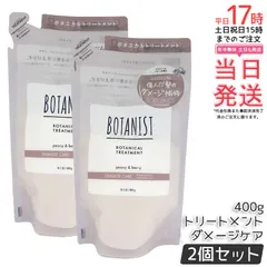 ボタニカルトリートメント ダメージケア 400g 2個セット BOTANIST 詰め替え 詰替 トリートメント ヘアケア ダメージ補修 補修美容 ツヤ髪 ダメージ