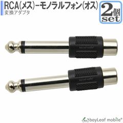 2個セット RCA-モノラルフォーン 変換アダプタ/変換プラグ RCAメス モノラルフォンオス 変換 6.5mm