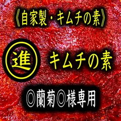 キムチ1点　◎蘭菊◎様専用