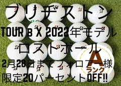 2月28日まで✨フォロワー様限定20％OFF‼️ ブリヂストン TOUR B X 2022年モデル 20球 Aランク ロストボール