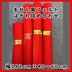はぎれ まとめ売り 毛氈風フェルト はぎれ詰め合わせ ③ 幅182cm×長さ40～60cm 【4本セット】 ハギレ福袋