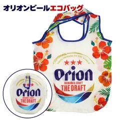 オリオンビール エコバッグ ハイビスカス　/マイバッグ 沖縄お土産 雑貨 ロゴ入り【M可】のサムネイル