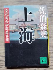 上海 交代寄合伊那衆異聞 文庫 佐伯 泰英 b0204-33 - メルカリ