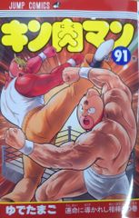 キン肉マン 91巻 - メルカリ