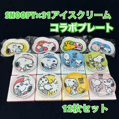 【未使用】スヌーピー SNOOPY 31 サーティワンアイスクリーム コラボプレート12枚セット 豆皿 小皿 非売品 希少 (MH122)