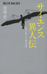 サイエンス異人伝 科学が残した「夢の痕跡」 (ブルーバックス 1908)／荒俣 宏