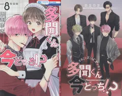 白泉社 花とゆめコミックス 師走ゆき 多聞くん今どっち!? 特装版 8