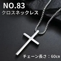 NO.83 十字架 クロスネックレス シルバー チェーン60cm チタン