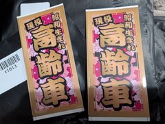 ２枚　昭和生まれ　現役高齢者ステッカー　車ステッカー　高齢運転者マーク