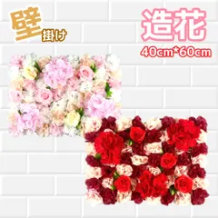 造花 フラワーウォール パネル 壁掛け 立体 花壁 背景 インテリア 撮影 ピンク レッド