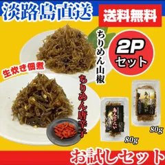 ※激辛 淡路島産　"生炊き" ちりめん佃煮 食べ比べセット ( 山椒80g・唐辛子80g ) 送料無料のサムネイル