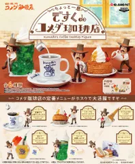 【新品・送料無料】リーメント 企業コラボ ～ちょっと一息～ ですく deコメダ珈琲店 BOX 【全6種セット(フルコンプリートセット)】