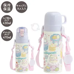 【新品・送料無料】すみっコぐらし コンパクト2WAYステンレスボトル 水筒 470ml KA32701