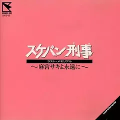 【中古】TVサントラ スケバン刑事 ラスト・メモリアル ～麻宮サキよ永遠に～[通常盤]