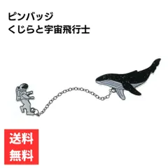 ピンバッジ くじらと宇宙飛行士 チェーン付き ユニーク ワンポイントアクセサリー 合金製 ギフト