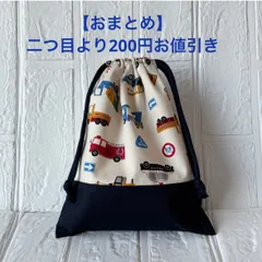 はたらく車　23×19 巾着袋　コップ袋　給食袋　ハンドメイド　C320  おまとめお値引きあり