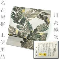 【着物と帯 時流】N2679s◇正絹 九寸名古屋帯◇川島織物　未使用品