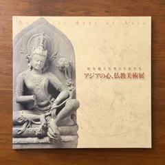 2026年最新】仏教美術 図録の人気アイテム - メルカリ